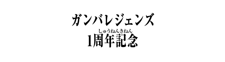 ガンバレジェンズ 1周年記念