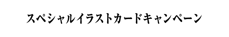 スペシャルイラストカードキャンペーン