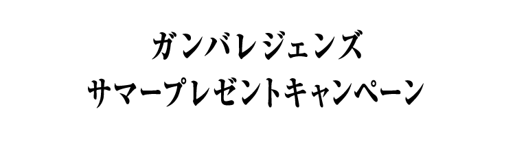 ガンバレジェンズ サマープレゼントキャンペーン