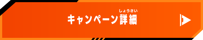 5週連続！Twitterリツイートキャンペーン