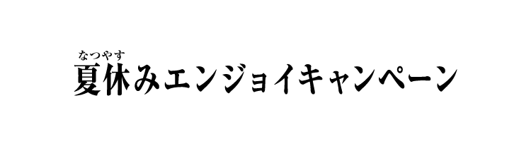 夏休みエンジョイキャンペーン