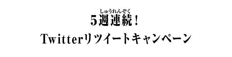 5週連続！Twitterリツイートキャンペーン