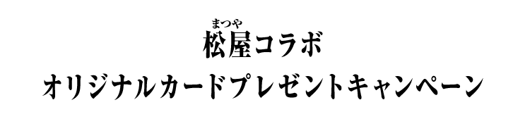 松屋コラボオリジナルカードプレゼントキャンペーン