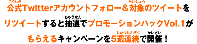 対象のツイートをリツイートすると毎週抽選で特別に「ガンバレジェンズ プロモーションパック Vol.1」をプレゼント！