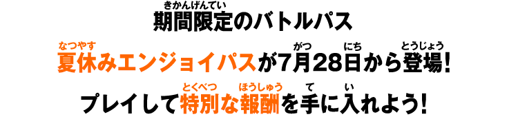 期間限定のバトルパス 夏休みエンジョイパスが7月28日から登場！プレイして特別な報酬を手に入れよう！