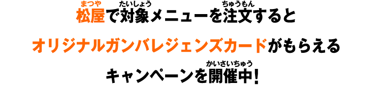 松屋で対象メニューを注文するとオリジナルガンバレジェンズカードがもらえるキャンペーンを開催中！