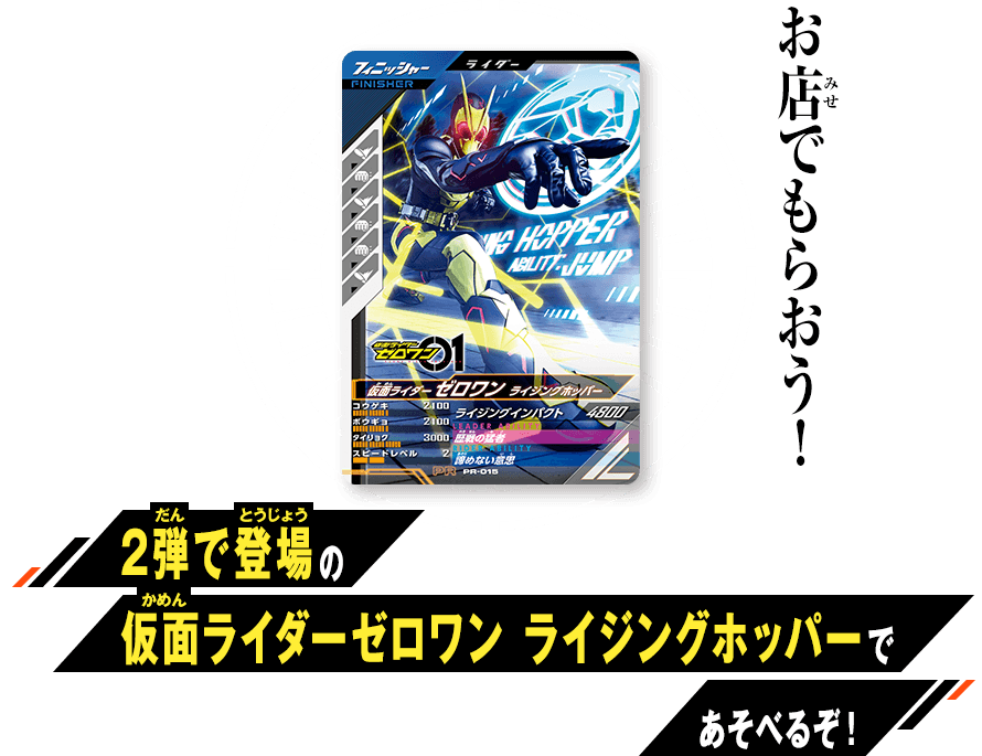 2弾で登場！仮面ライダーゼロワン先行体験キャンペーン