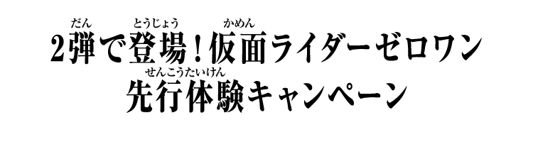 2弾で登場！仮面ライダーゼロワン先行体験キャンペーン
