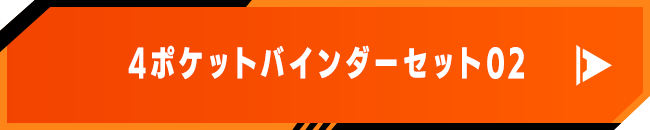 4ポケットバインダーセット02