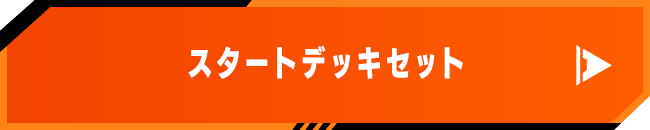 スタートデッキセット