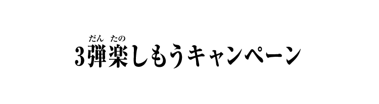 3弾楽しもうキャンペーン