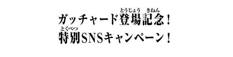 ガッチャード登場記念！特別SNSキャンペーン！