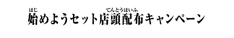 始めようセット店頭配布キャンペーン