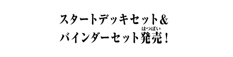 スタートデッキセット＆バインダーセット発売！