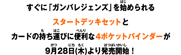 すぐに「ガンバレジェンズ」を始められるスタートデッキセットとカードの持ち運びに便利な4ポケットバインダーが9月28日(木)より発売開始！