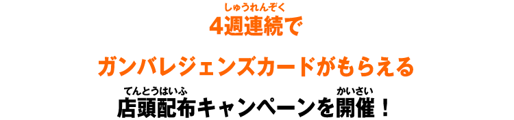 4週連続でガンバレジェンズカードがもらえる店頭配布キャンペーンを開催！