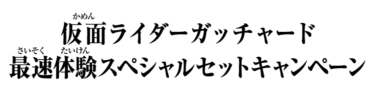 仮面ライダーガッチャード 最速体験スペシャルセットキャンペーン