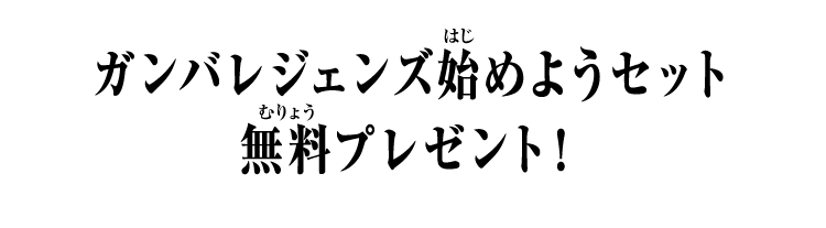 ガンバレジェンズ始めようセット無料プレゼント！