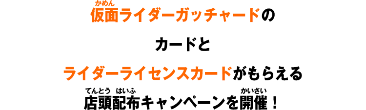 仮面ライダーガッチャードのカードとライダーライセンスカードがもらえる店頭配布キャンペーンを開催！