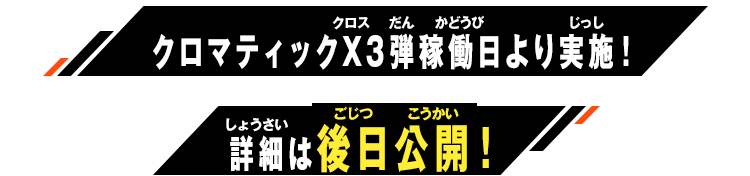 クロマティックX3弾稼働日より実施！詳細は後日公開！