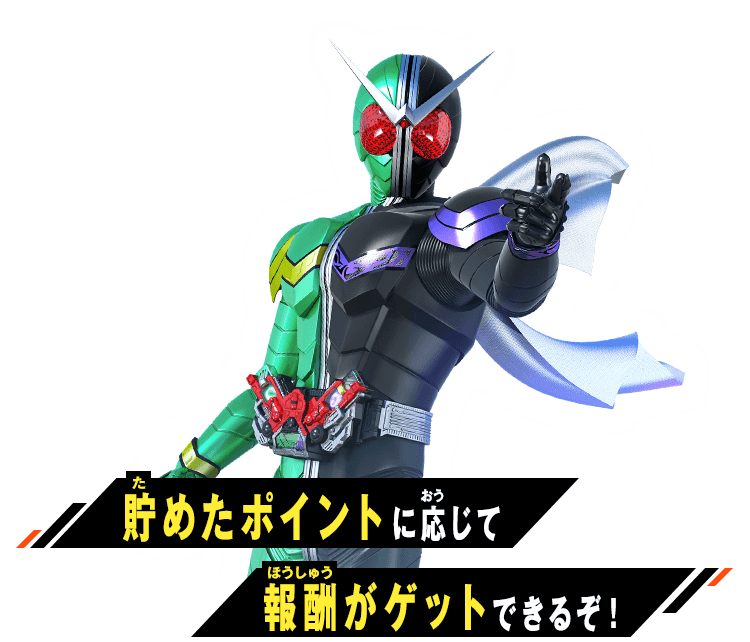 貯めたポイントに応じて報酬がゲットできるぞ