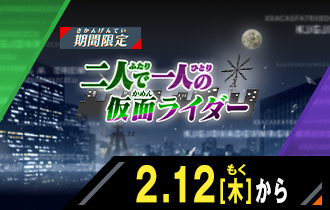 イベントバトルモード 二人で一人の仮面ライダー
