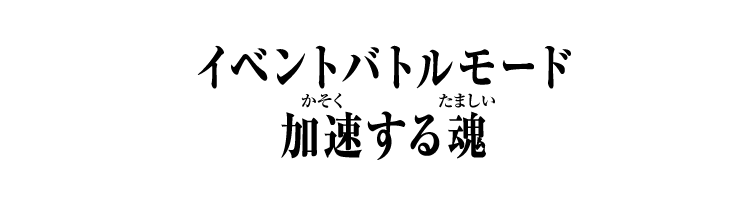 イベントバトルモード　加速する魂