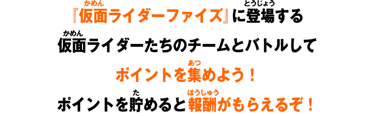 ポイントを貯めると報酬がもらえるぞ！