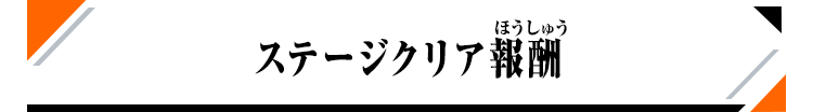 ステージクリア報酬一覧