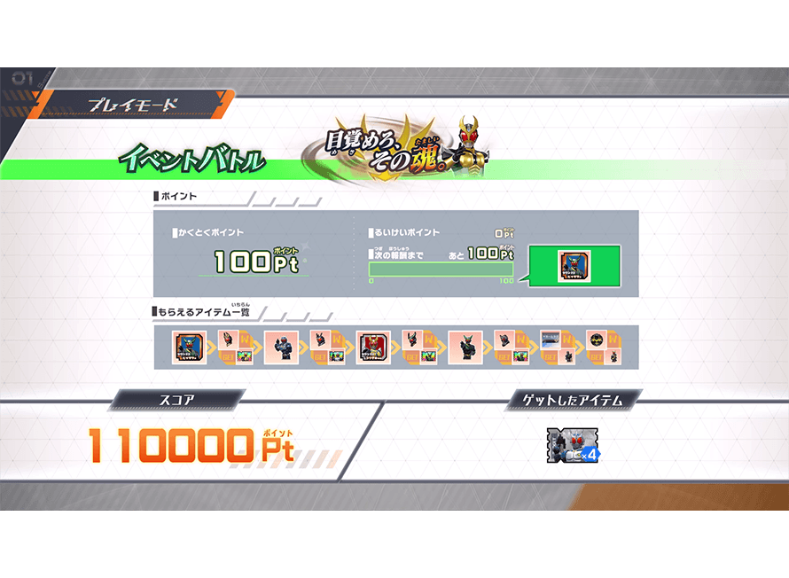 もらえるアイテムを確認しよう！