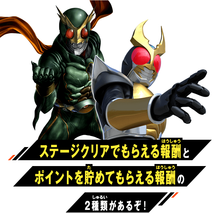 ステージクリアでもらえる報酬とポイントを貯めてもらえる報酬の2種類があるぞ！