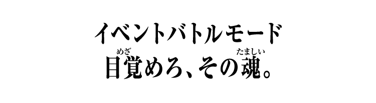 イベントバトルモード 目覚めろ、その魂。