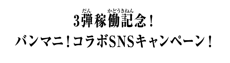 3弾稼働記念！バンマニ！コラボSNSキャンペーン！