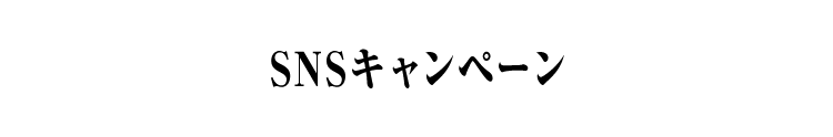 SNSキャンペーン