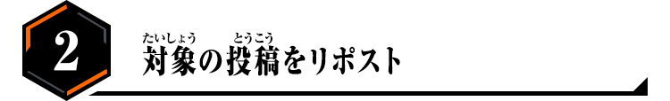 2.対象の投稿をリポスト