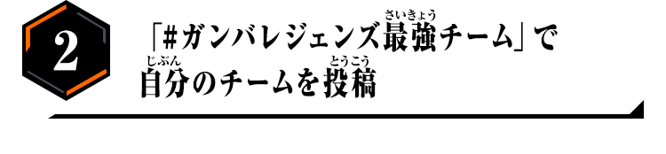 2.「#ガンバレジェンズ最強チーム」で自分のチームを投稿