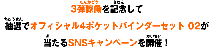 3弾稼働を記念して抽選でオフィシャル4ポケットバインダーセット 02が当たるSNSキャンペーンを開催！