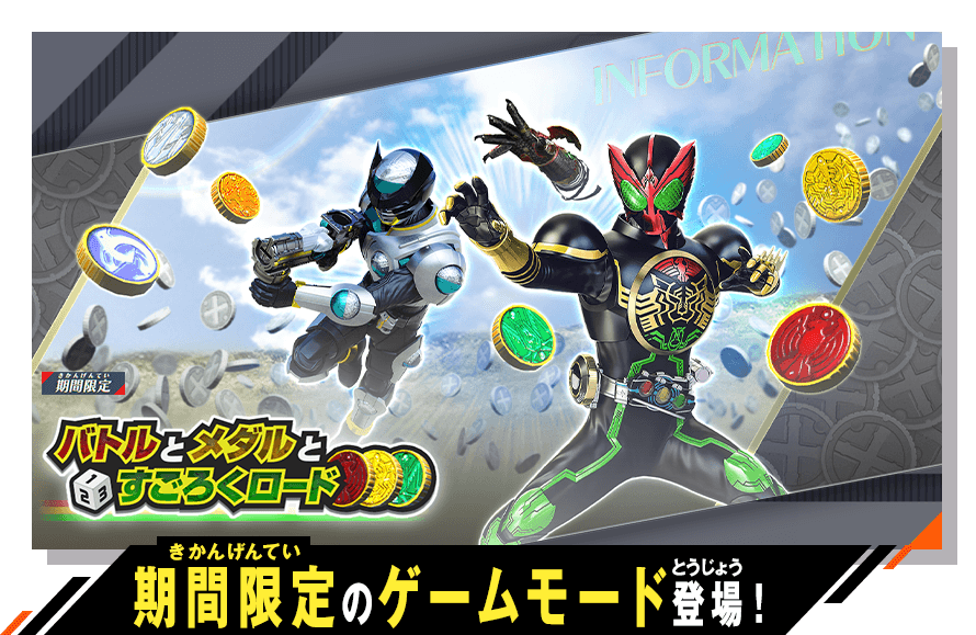 期間限定のゲームモード登場！