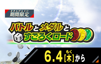 イベントバトルモード バトルとメダルとすごろくロード