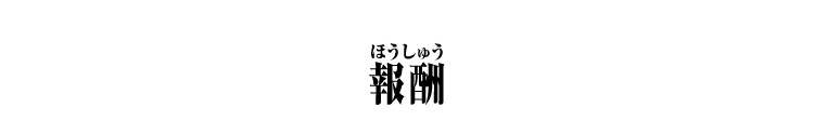 報酬