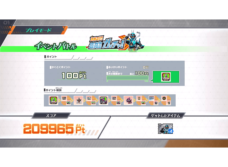 もらえるアイテムを確認しよう！
