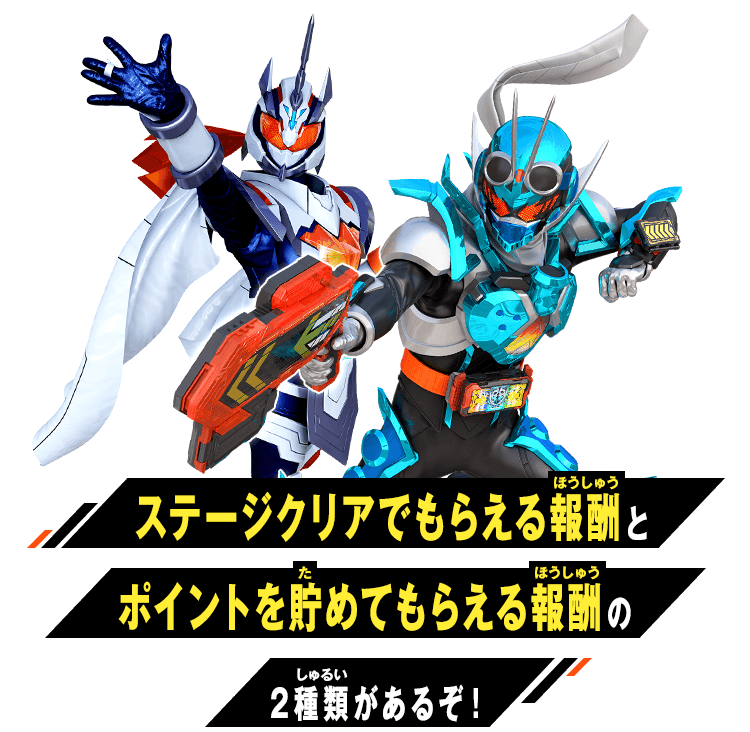 ステージクリアでもらえる報酬とポイントを貯めてもらえる報酬の2種類があるぞ！