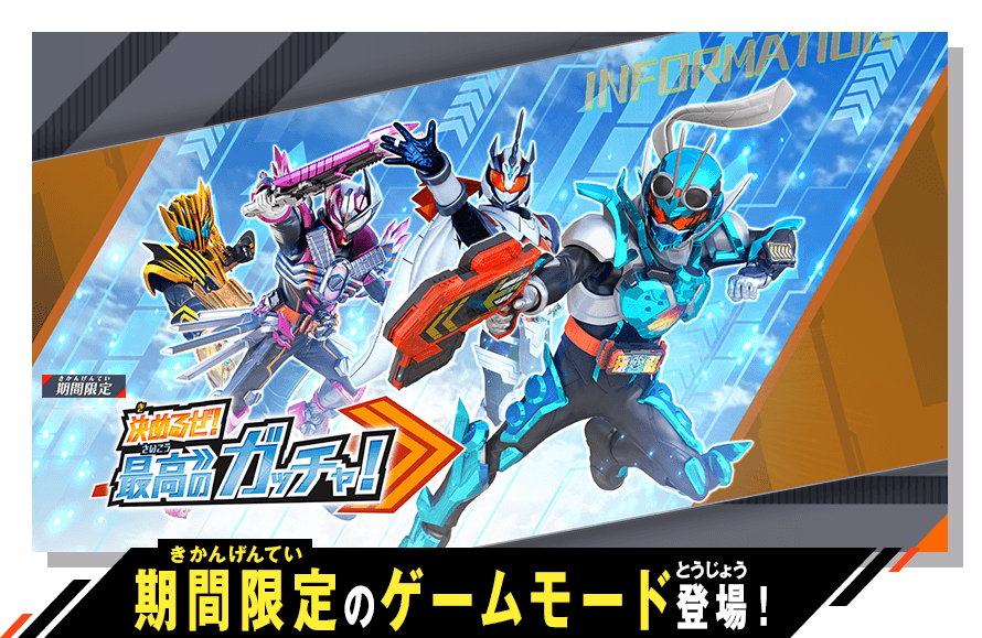期間限定のゲームモード登場！