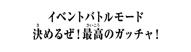 イベントバトルモード 決めるぜ！最高のガッチャ！