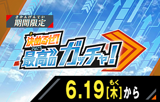 イベントバトルモード 決めるぜ！最高のガッチャ！
