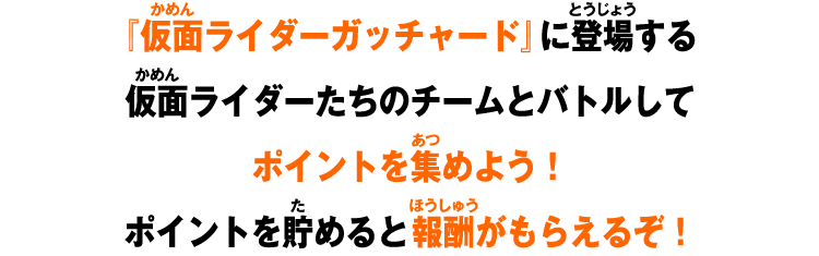 ポイントを貯めると報酬がもらえるぞ！