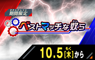 イベントバトルモード ベストマッチな奴ら