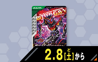 最速登場！ビターガヴ先行体験キャンペーン