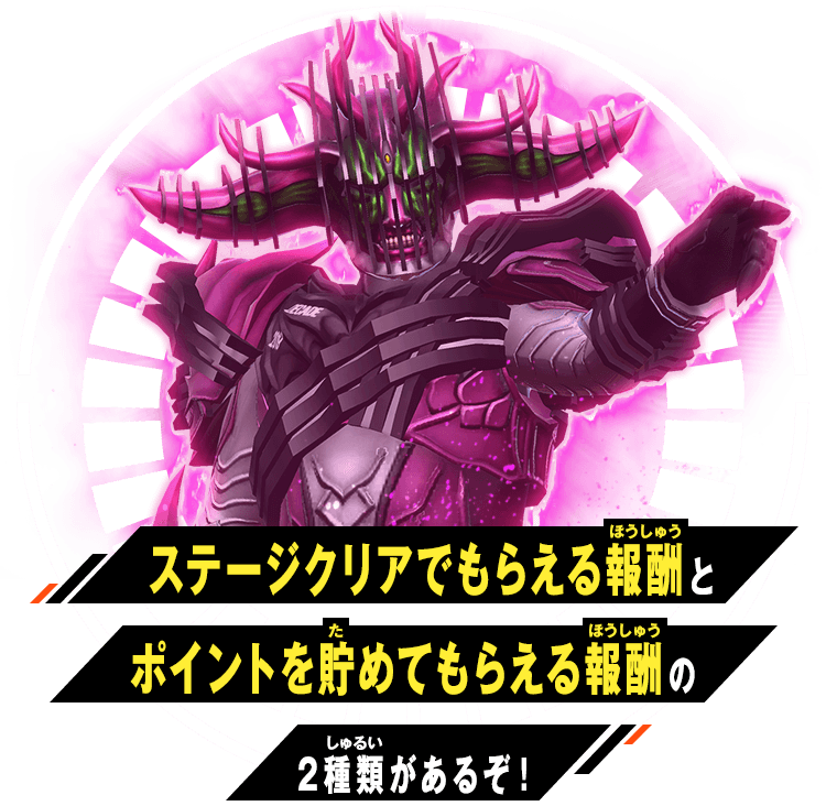 ステージクリアでもらえる報酬とポイントを貯めてもらえる報酬の2種類があるぞ！