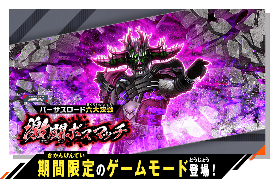 期間限定のゲームモード登場！